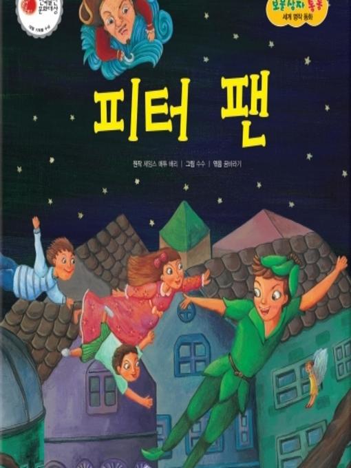 Title details for 피터 팬 by 꿈바라기 - Available